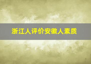 浙江人评价安徽人素质