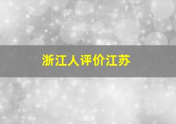 浙江人评价江苏