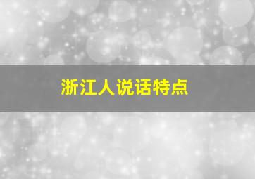 浙江人说话特点