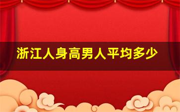 浙江人身高男人平均多少