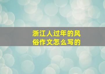 浙江人过年的风俗作文怎么写的