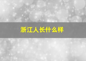 浙江人长什么样