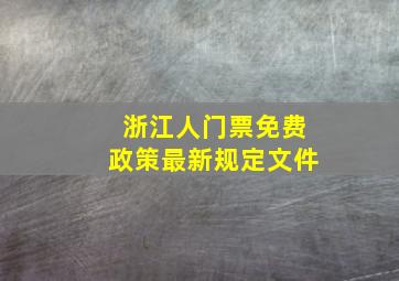 浙江人门票免费政策最新规定文件