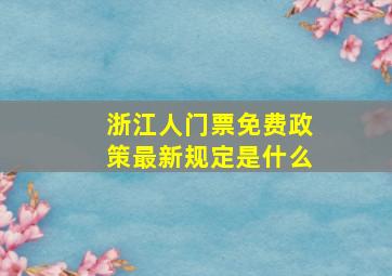 浙江人门票免费政策最新规定是什么