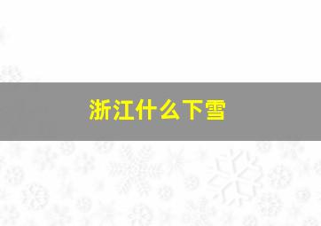 浙江什么下雪