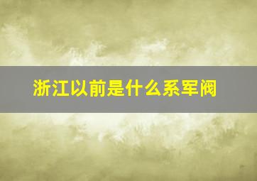 浙江以前是什么系军阀