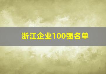 浙江企业100强名单