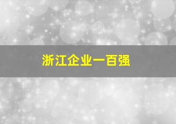 浙江企业一百强