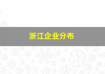 浙江企业分布