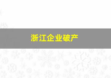 浙江企业破产