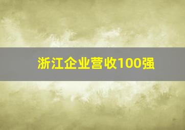 浙江企业营收100强