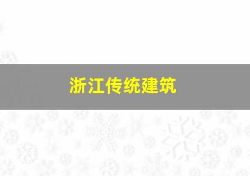 浙江传统建筑