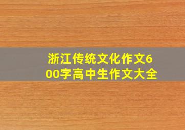 浙江传统文化作文600字高中生作文大全