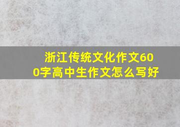 浙江传统文化作文600字高中生作文怎么写好