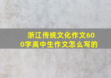 浙江传统文化作文600字高中生作文怎么写的