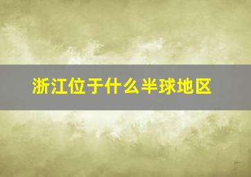 浙江位于什么半球地区