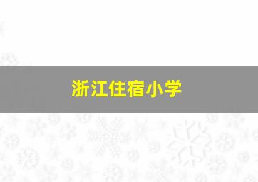 浙江住宿小学