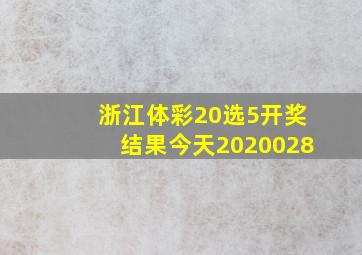 浙江体彩20选5开奖结果今天2020028