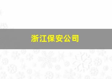 浙江保安公司