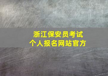 浙江保安员考试个人报名网站官方