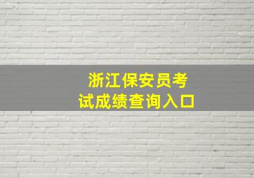 浙江保安员考试成绩查询入口