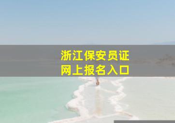 浙江保安员证网上报名入口