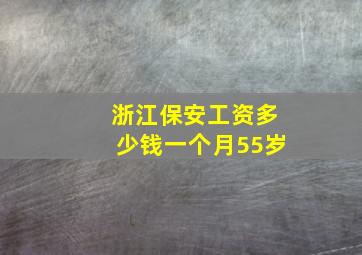 浙江保安工资多少钱一个月55岁