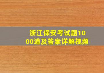 浙江保安考试题1000道及答案详解视频