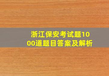 浙江保安考试题1000道题目答案及解析