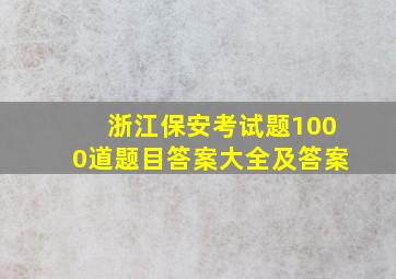 浙江保安考试题1000道题目答案大全及答案