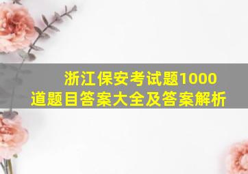 浙江保安考试题1000道题目答案大全及答案解析