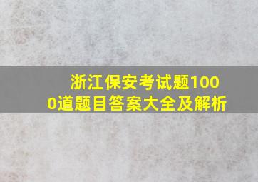 浙江保安考试题1000道题目答案大全及解析