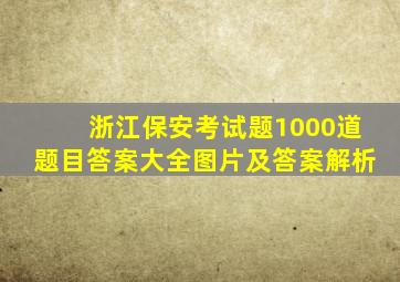 浙江保安考试题1000道题目答案大全图片及答案解析