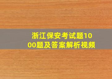 浙江保安考试题1000题及答案解析视频