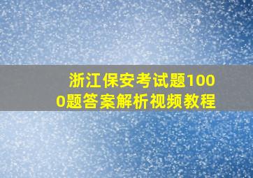 浙江保安考试题1000题答案解析视频教程