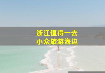 浙江值得一去小众旅游海边