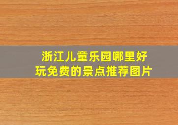 浙江儿童乐园哪里好玩免费的景点推荐图片