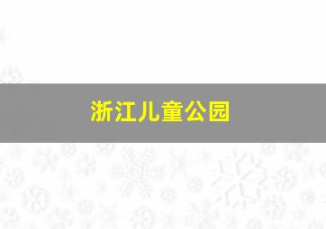 浙江儿童公园