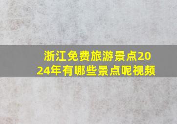 浙江免费旅游景点2024年有哪些景点呢视频