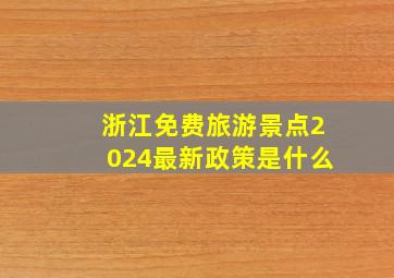 浙江免费旅游景点2024最新政策是什么