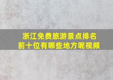 浙江免费旅游景点排名前十位有哪些地方呢视频