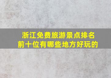 浙江免费旅游景点排名前十位有哪些地方好玩的