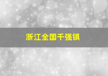 浙江全国千强镇