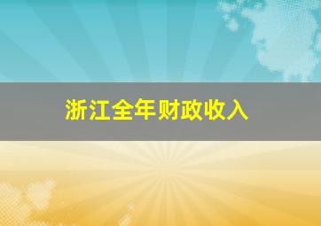 浙江全年财政收入