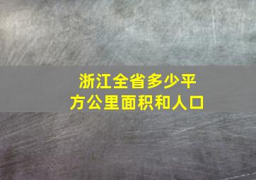 浙江全省多少平方公里面积和人口