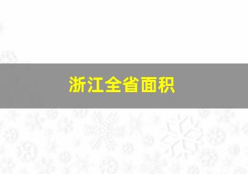 浙江全省面积