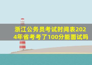 浙江公务员考试时间表2024年省考考了100分能面试吗