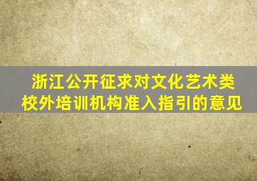 浙江公开征求对文化艺术类校外培训机构准入指引的意见