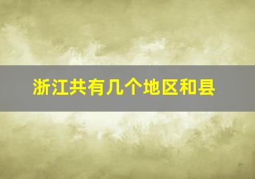 浙江共有几个地区和县