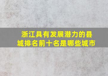 浙江具有发展潜力的县城排名前十名是哪些城市